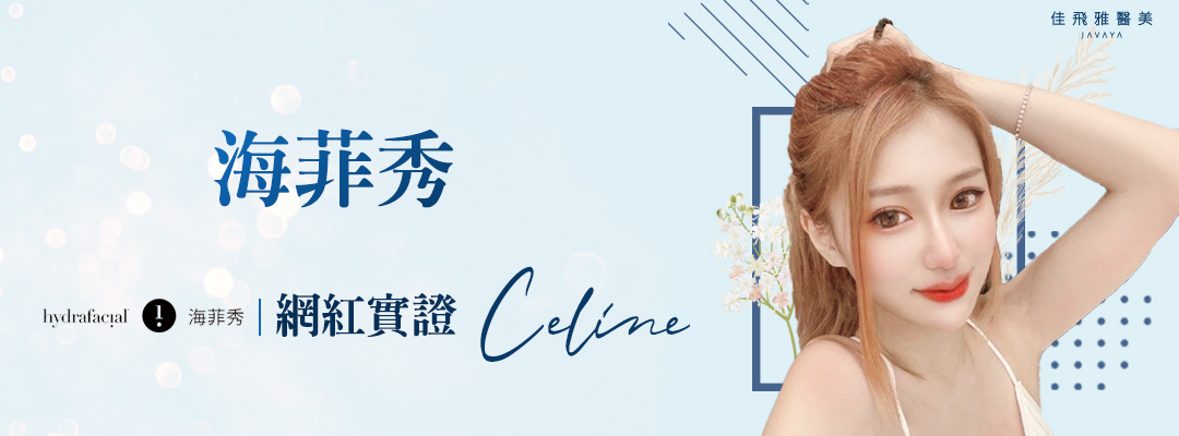 連結-海菲秀-網紅實證-Celine