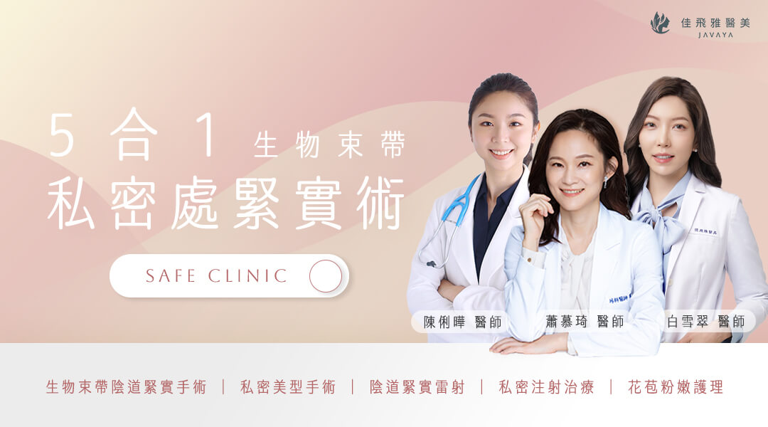 研究統計有80%以上的女生有私密處的困擾,全女性門診手術團隊-五合一生物束帶私密處緊實術-蕭慕琦院長