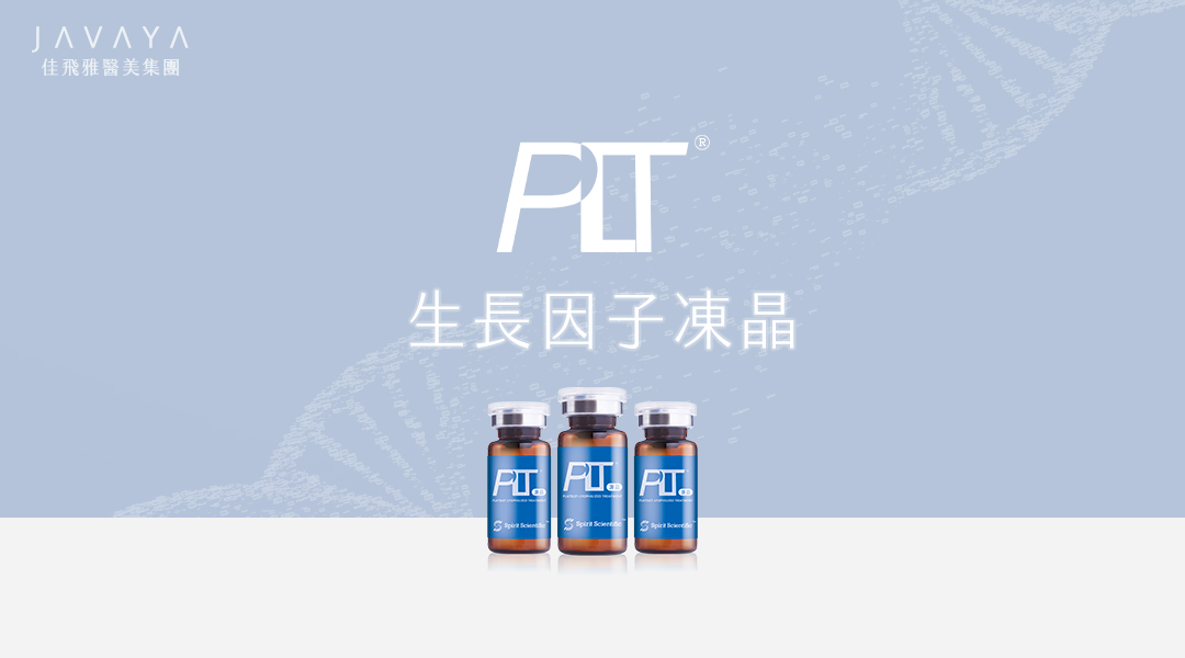 PLT生長因子凍晶