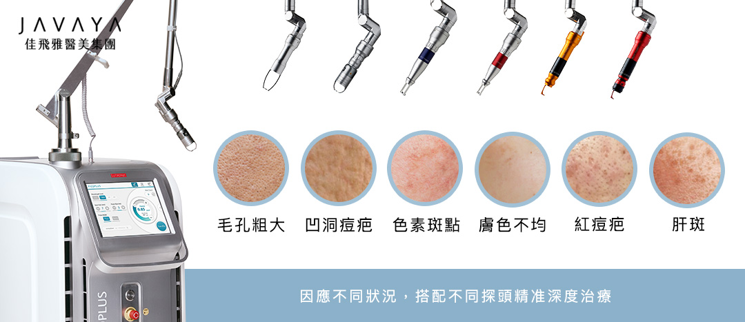 4D皮秒雷射 PicoPlus | 佳飛雅 緻美學 | 打造你的精緻輕盈美