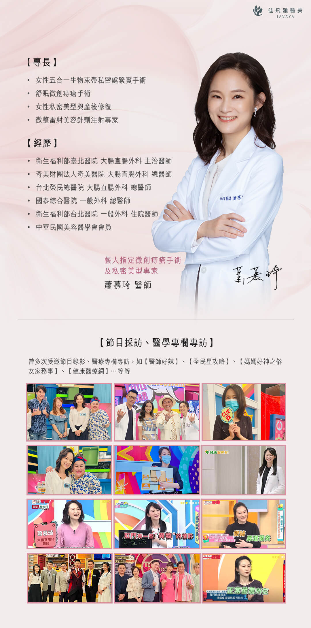 五合一生物束帶私密處緊縮術-關於蕭慕琦院長 | 佳飛雅醫美