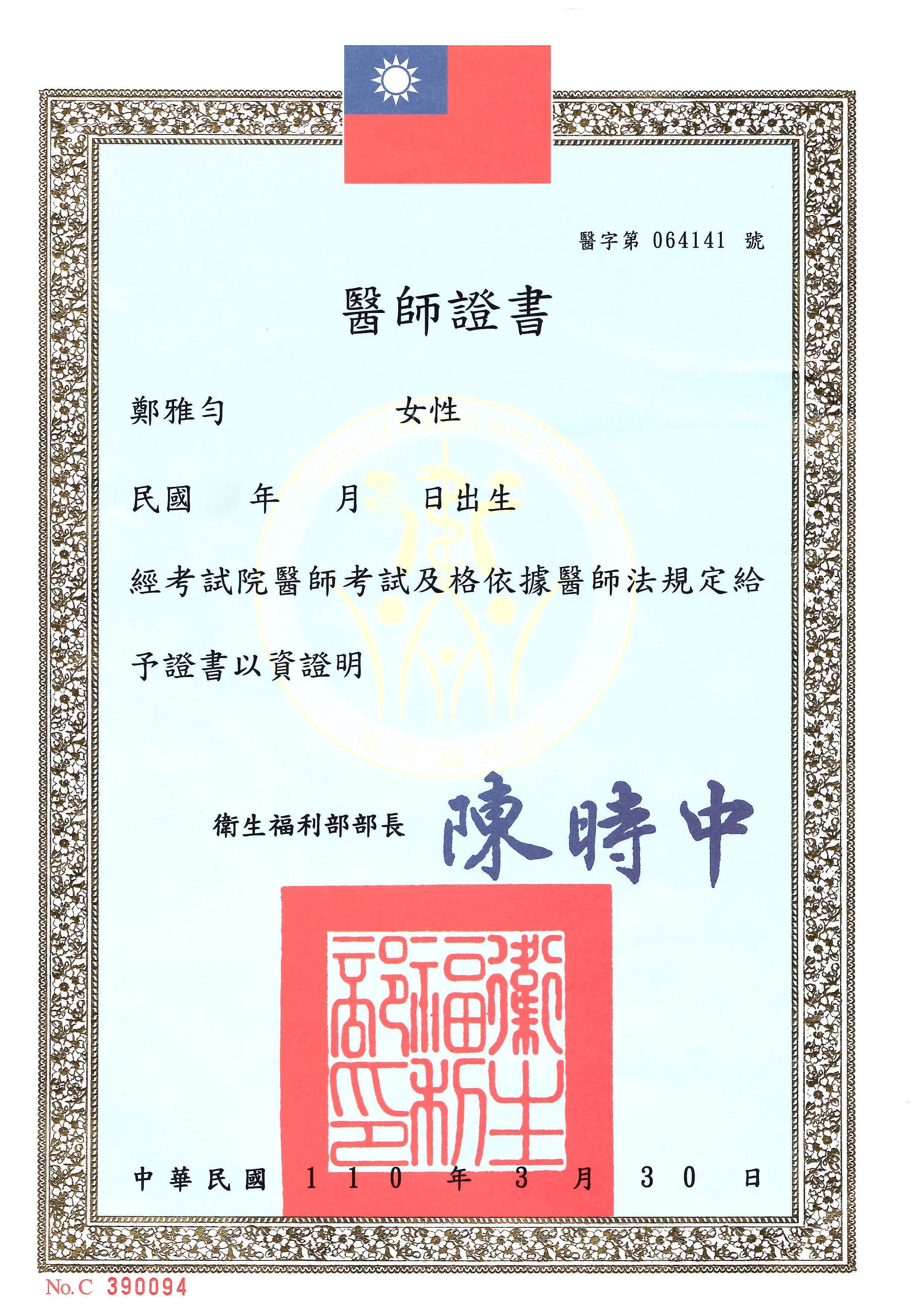 鄭雅勻醫師|外科專科證書