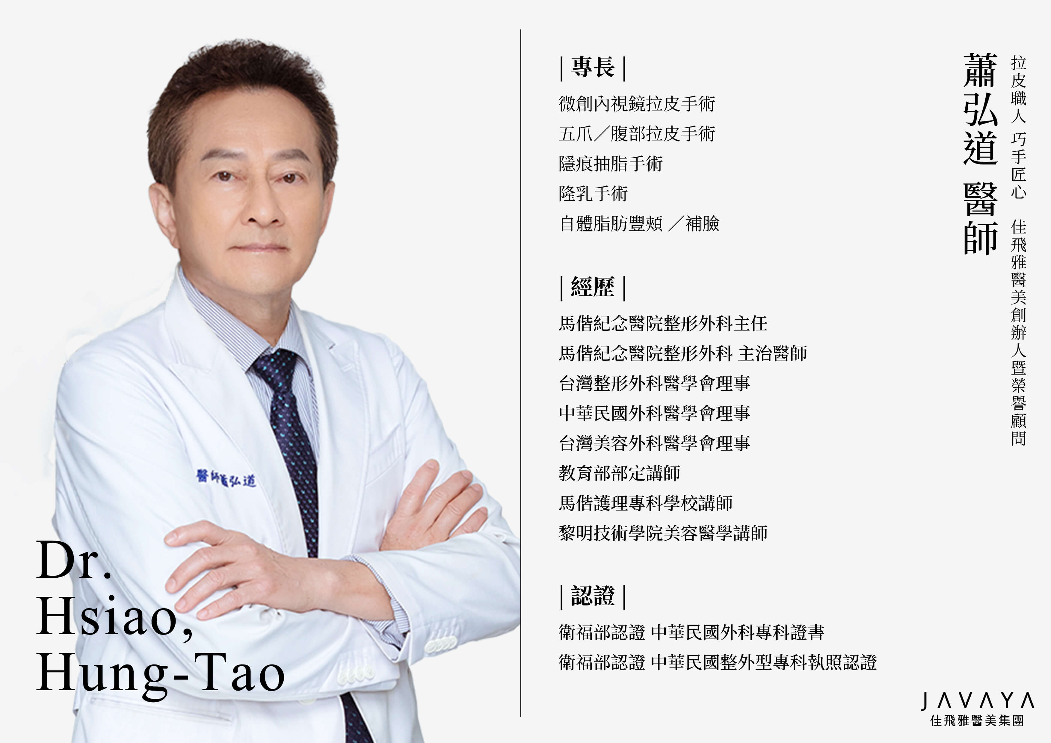 蕭弘道 Hsiao,Hung-Tao 醫師簡介 | 佳飛雅醫美