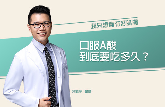 我只想擁有好肌膚！口服A酸到底要吃多久？ | 佳飛雅醫美