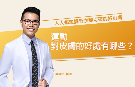 人人都想擁有吹彈可破的好肌膚！運動對皮膚的好處有哪些？ | 佳飛雅醫美