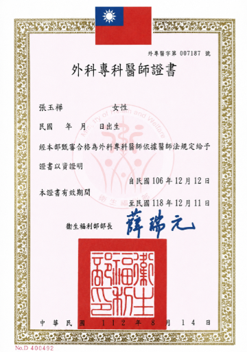 張玉樺醫師_外科專科醫師證書
