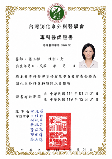 張玉樺醫師_台灣消化系外科醫學會 專科醫師證書