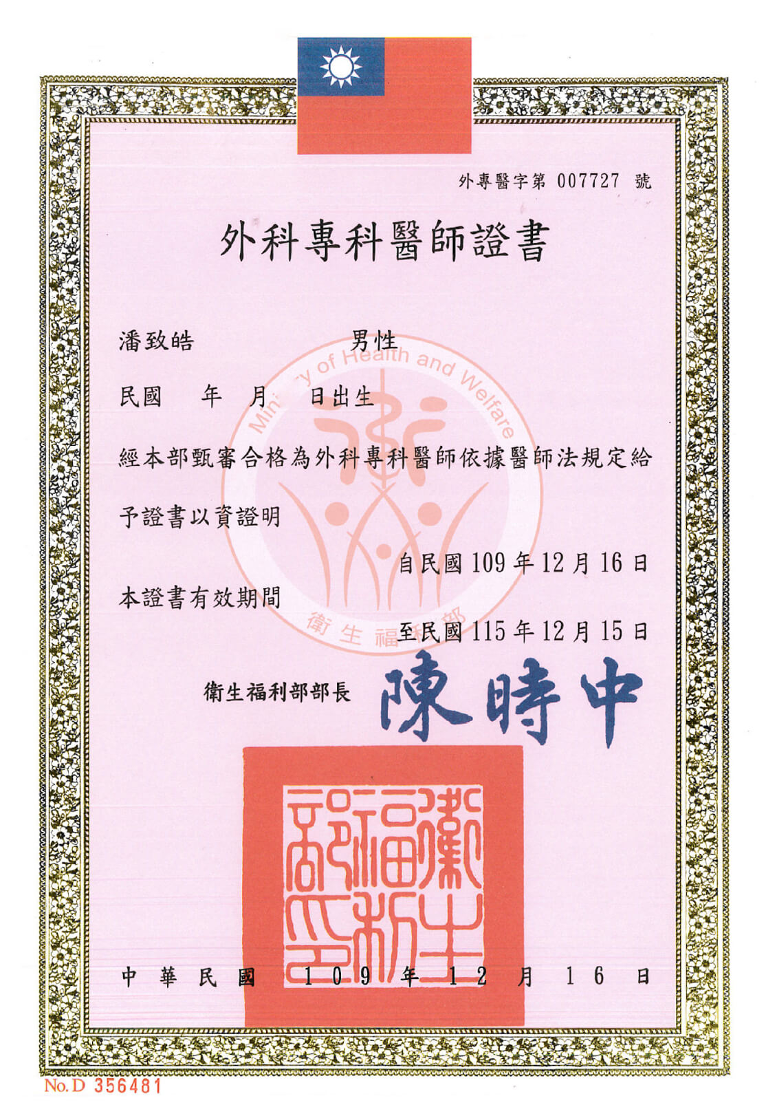 白雪翠醫師｜外科專科證書