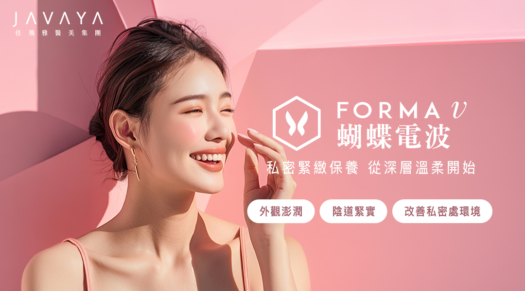 FORMA V 蝴蝶電波-女性私密肌養護