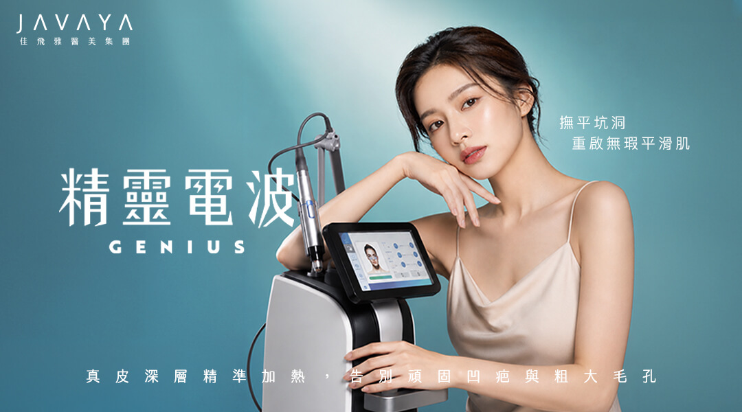 肌膚緊緻的秘密關鍵,重返肌膚緊實狀態-精靈電波(GENIUS) | 佳飛雅醫美