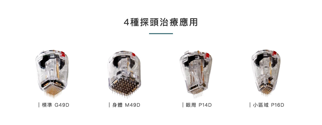 精靈電波 四大探頭可施作部位適應症 | 佳飛雅醫美