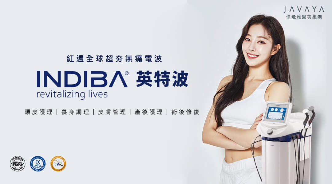 INDIBA英特波是一種非侵入式的無痛電波療程,擁有12項專利與多國FDA認證,非常安全,廣泛被運用在醫學美容、術後康復、運動醫學、物理治療及體態管理等領域,皆有顯著的成效。