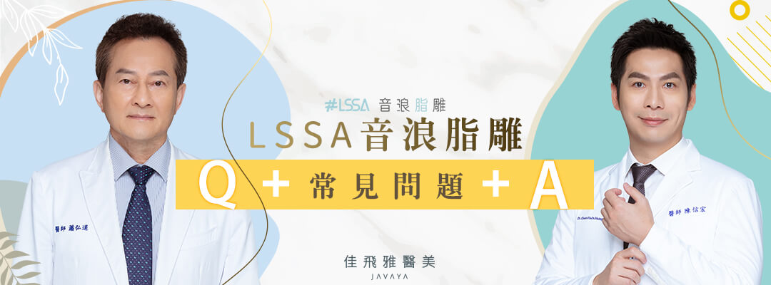 #LSSA音浪脂雕-常見問答&注意事項 | 佳飛雅醫美