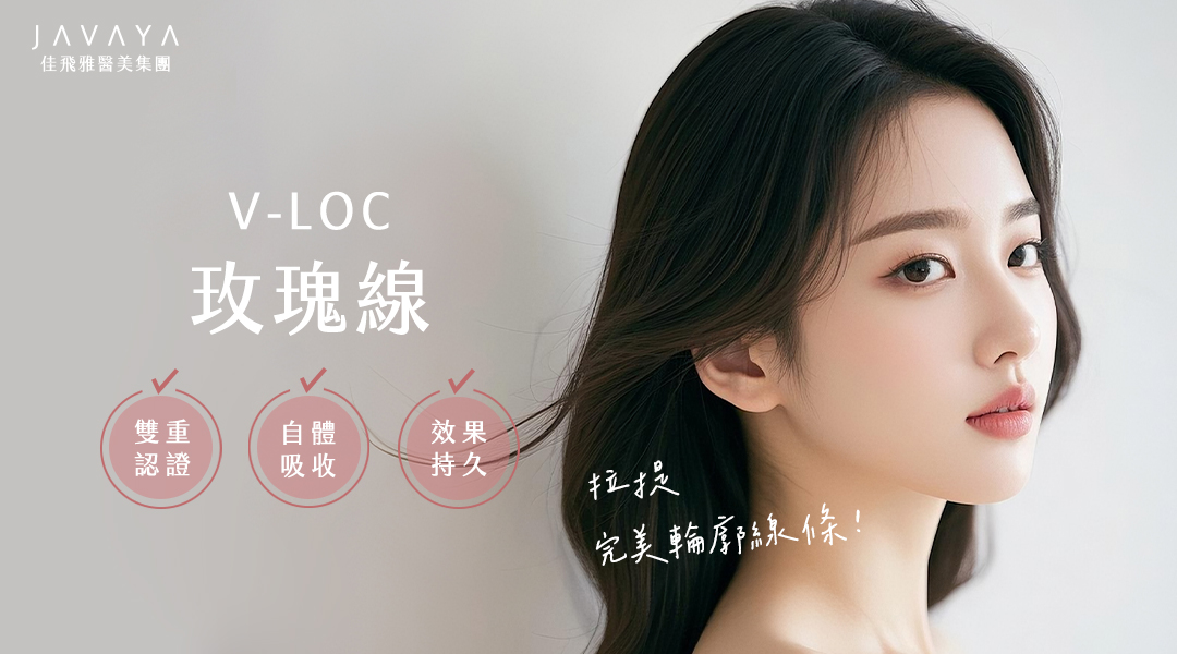 V-LOC玫瑰線 打造絕美輪廓線