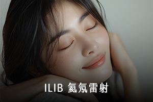 ILIB氦氖雷射