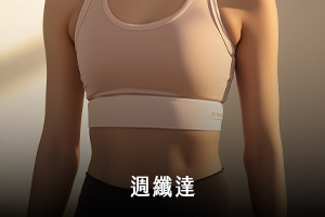 週纖達