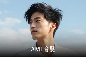 AMT育髮
