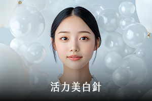 活力美白針