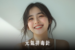 元氣排毒針