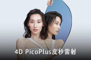 4D PicoPlus皮秒