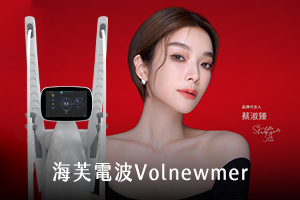 海芙電波Volnewmer