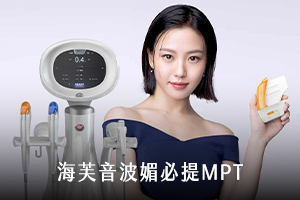 海芙音波媚必提MPT