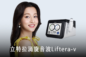 立特拉渦旋音波拉提Liftera-V