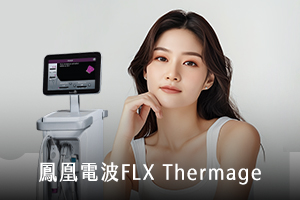 鳳凰電波Thermage FLX