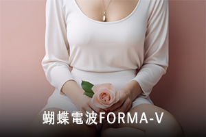 蝴蝶電波FORMA V