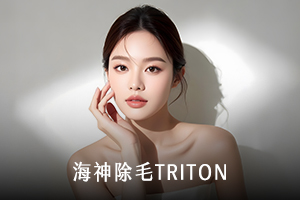 海神除毛 TRITON