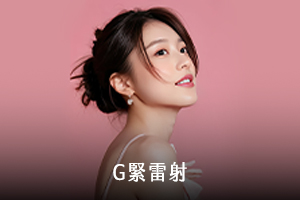 G緊雷射