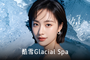 酷雪Glacial spa