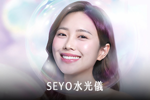 SEYO水光儀