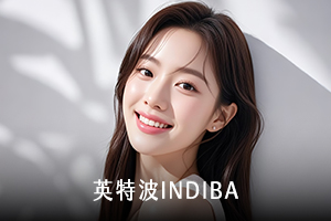 英特波INDIBA