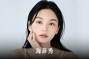 海菲秀