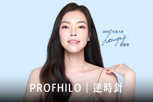 PROFHILO逆時針