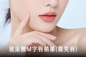 玻尿酸M字微笑唇精雕