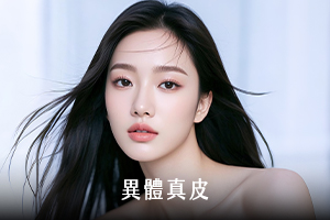 異體真皮