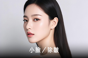 小臉/除皺