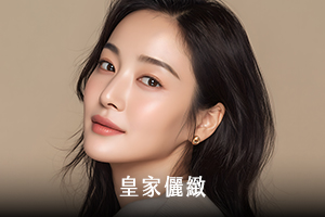 皇家儷緻