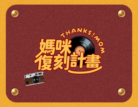 【2026母親節】致敬不被定義的美：媽咪復刻計畫