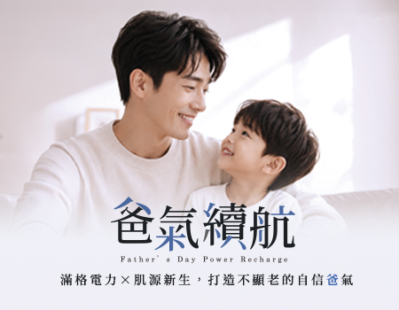 【2026】父親節－爸氣續航計畫