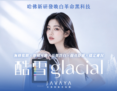 【酷雪 Glacial】哈佛新研發：冷凍肌膚喚白革命黑科技，告別傳統光電熱傷害