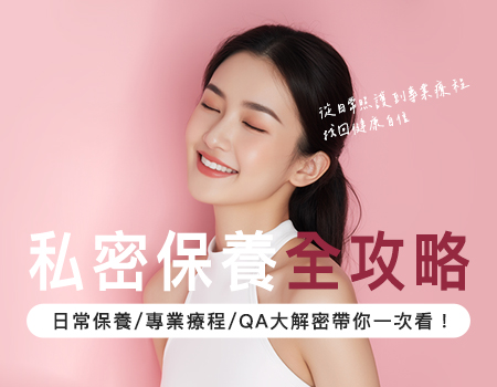 【女性私密保養全攻略】從日常照護到專業療程，找回健康自信