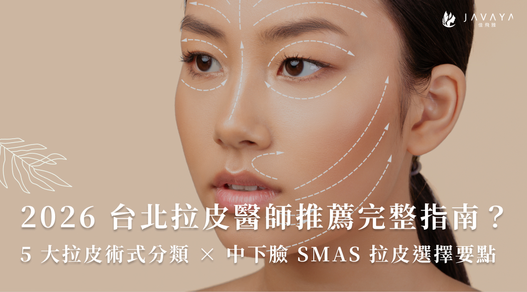 2026 台北拉皮醫師推薦完整指南|拉皮術式分類 × 中下臉 SMAS 拉皮選擇要點