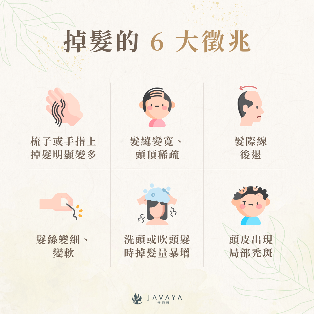 掉髮的 6 大徵兆