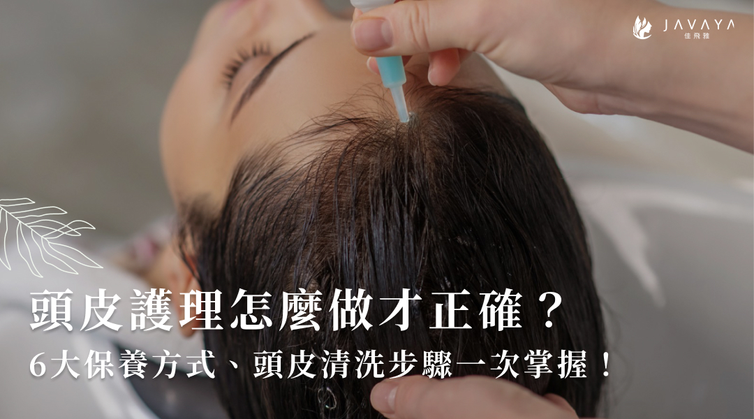 頭皮護理是什麼？6大保養方式、頭皮清洗步驟一次掌握！