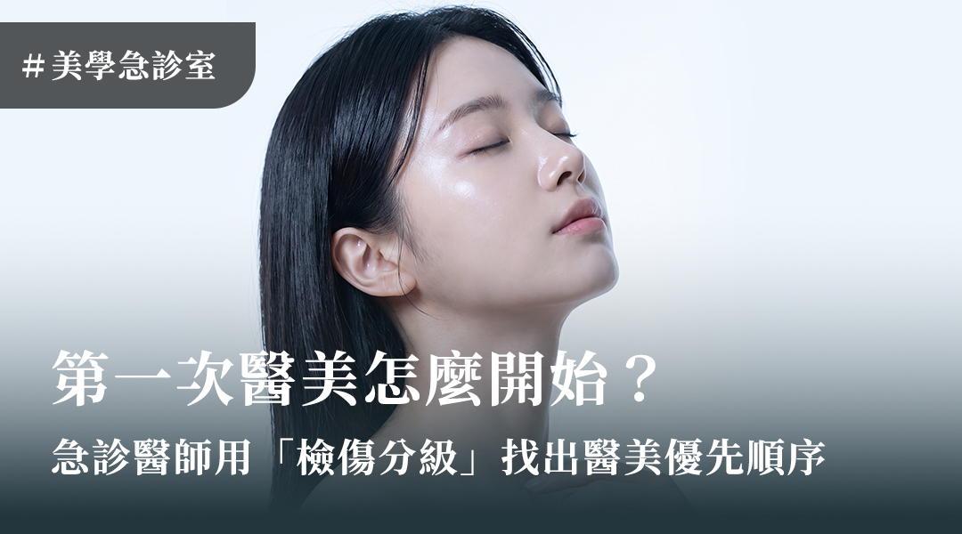 第一次醫美怎麼開始？急診醫師用「檢傷分級」，找出醫美優先順序！