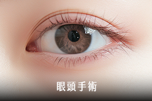 眼頭手術
