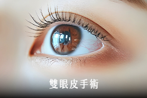 雙眼皮手術